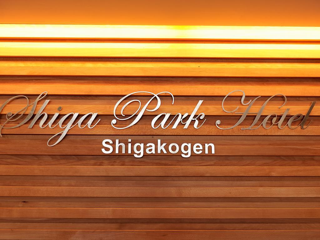 Shiga Park Hotel Yamanouchi  Extérieur photo